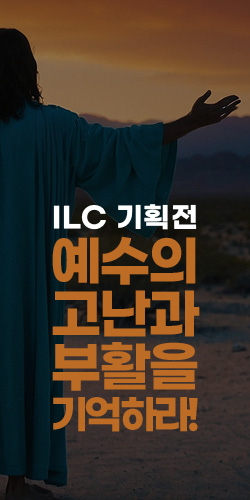 [ILC이벤트] 고난/부활주간 기획전 '예수님의 고난과 부활을 기억하라!'