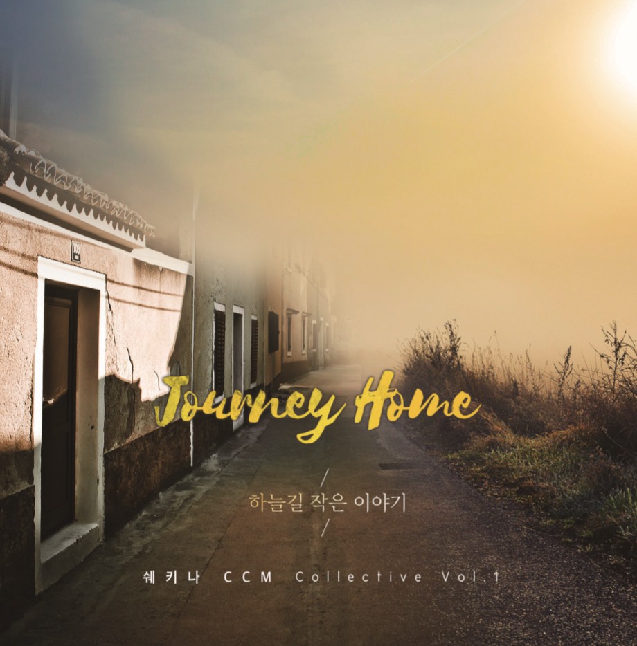 사랑의교회 쉐키나 찬양단 - 사랑의교회 쉐키나 CCM 1집 'Journey Home : 하늘길 작은 이야기' (CD)