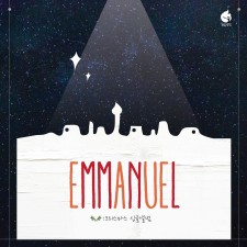 예수전도단 화요모임 - EMMANUEL (EP)(음원)
