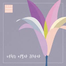 Four seasons Project - 너희는 이보다 귀하다 (싱글)(음원)